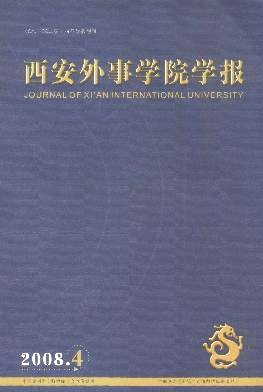 西安外事學院學報