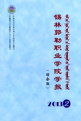 錫林郭勒職業(yè)學(xué)院學(xué)報(bào)