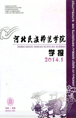 河北民族師范學(xué)院學(xué)報(bào)