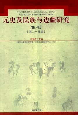 元史及民族與邊疆研究集刊