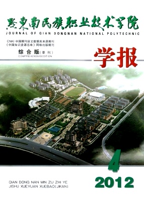 黔東南民族職業(yè)技術(shù)學(xué)院學(xué)報(bào)(綜合版)