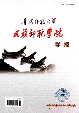 青海師范大學(xué)民族師范學(xué)院學(xué)報(bào)