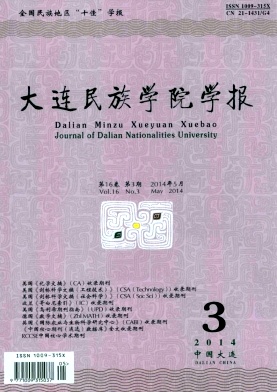 大連民族學(xué)院學(xué)報(bào)