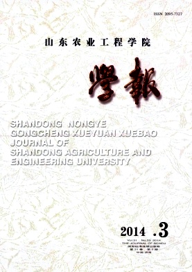 山東農業(yè)工程學院學報
