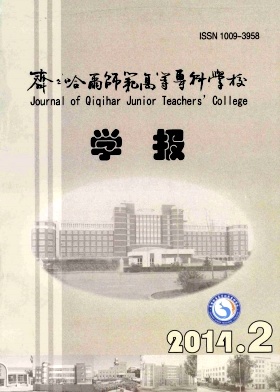 齊齊哈爾師范高等專科學(xué)校學(xué)報