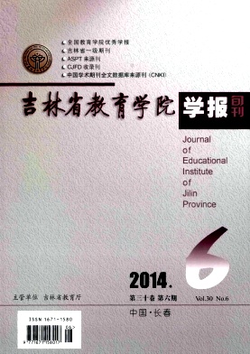 吉林省教育學(xué)院學(xué)報(bào)