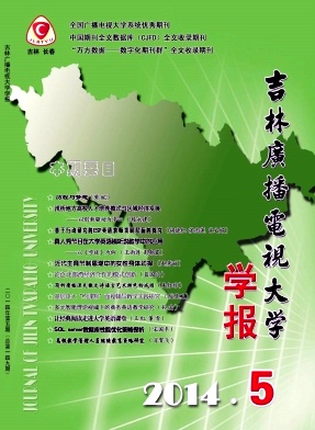 吉林廣播電視大學(xué)學(xué)報(bào)