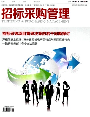 招標采購管理