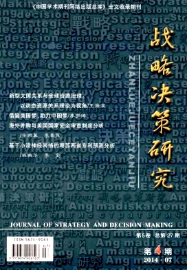 戰(zhàn)略決策研究