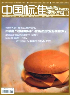 中國標(biāo)準(zhǔn)導(dǎo)報(bào)