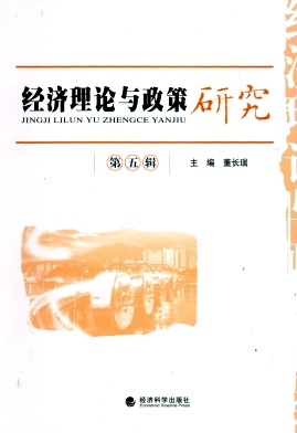 經(jīng)濟理論與政策研究