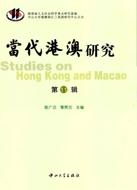 當(dāng)代港澳研究