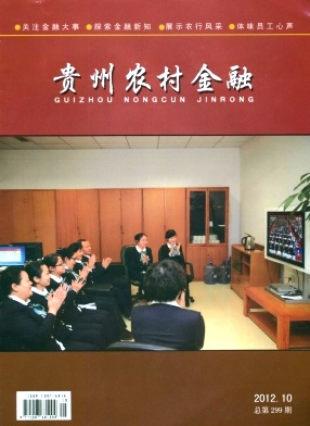 貴州農(nóng)村金融