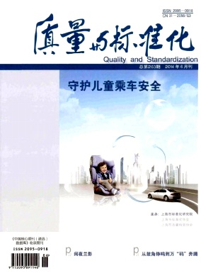 質(zhì)量與標(biāo)準(zhǔn)化