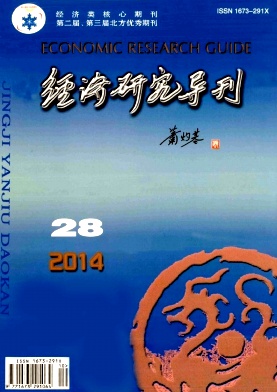 經(jīng)濟(jì)研究導(dǎo)刊
