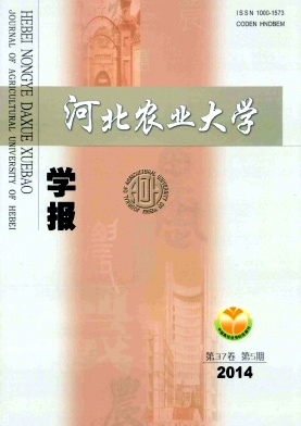 河北農(nóng)業(yè)大學(xué)學(xué)報(bào)