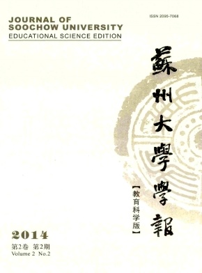 蘇州大學(xué)學(xué)報(教育科學(xué)版)