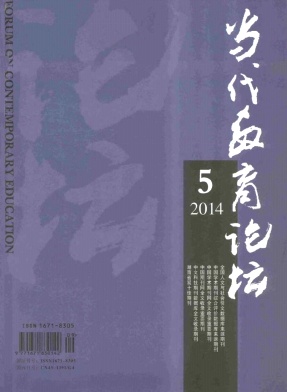 當(dāng)代教育論壇