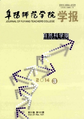 阜陽師范學(xué)院學(xué)報(自然科學(xué)版)