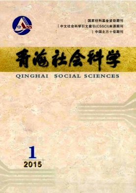 青海社會科學(xué)