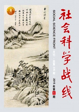社會科學戰(zhàn)線
