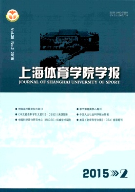 上海體育學(xué)院學(xué)報(bào)