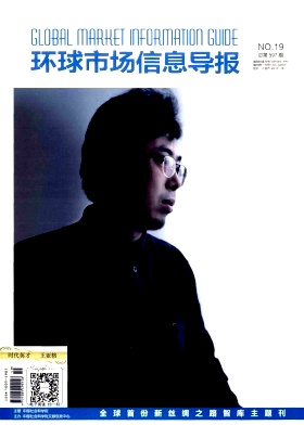 環(huán)球市場信息導報