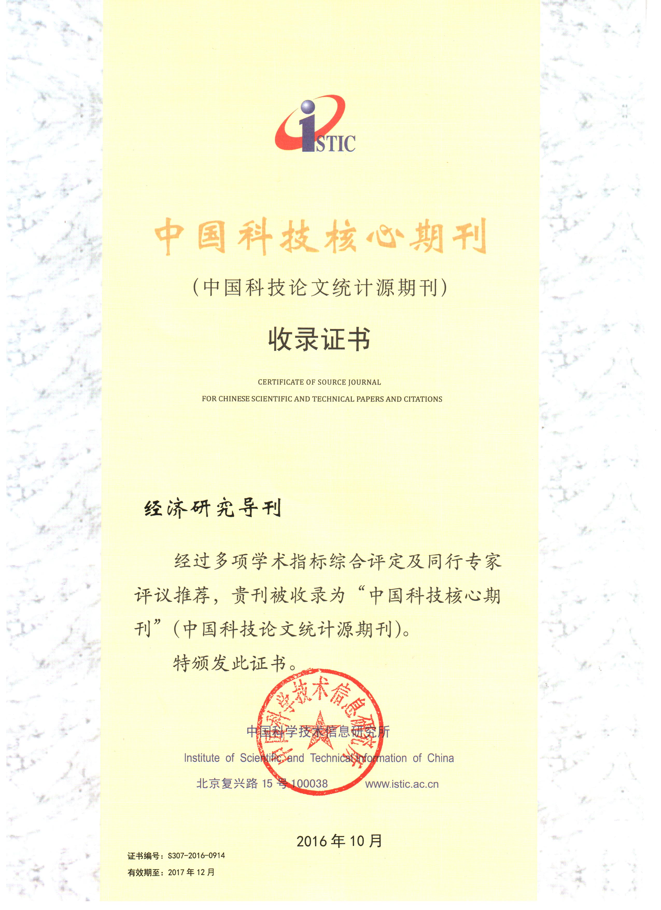 《經(jīng)濟(jì)研究導(dǎo)刊》中國科技核心期刊收錄證書